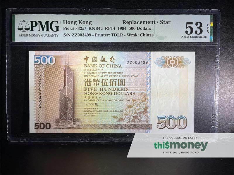 評級紙) 中國銀行1994年ZZ補版千位號500元紙幣PMG53E, 興趣及遊戲 