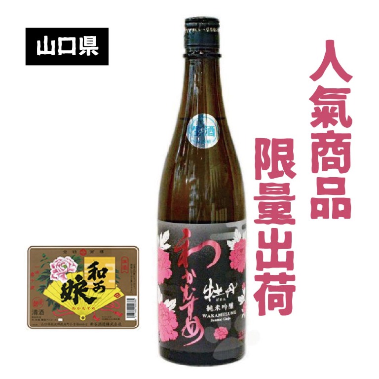 [現貨] わかむすめ牡丹純米吟醸無濾過生原酒- 720ml, 嘢食 嘢飲, 酒精飲料- Carousell