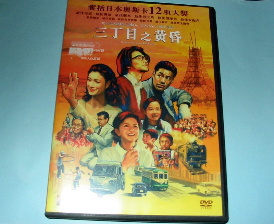 日本電影三丁目之黃昏dvd 堀北真希主演 興趣及遊戲 音樂樂器 配件 音樂與媒體 Cd 及dvd Carousell