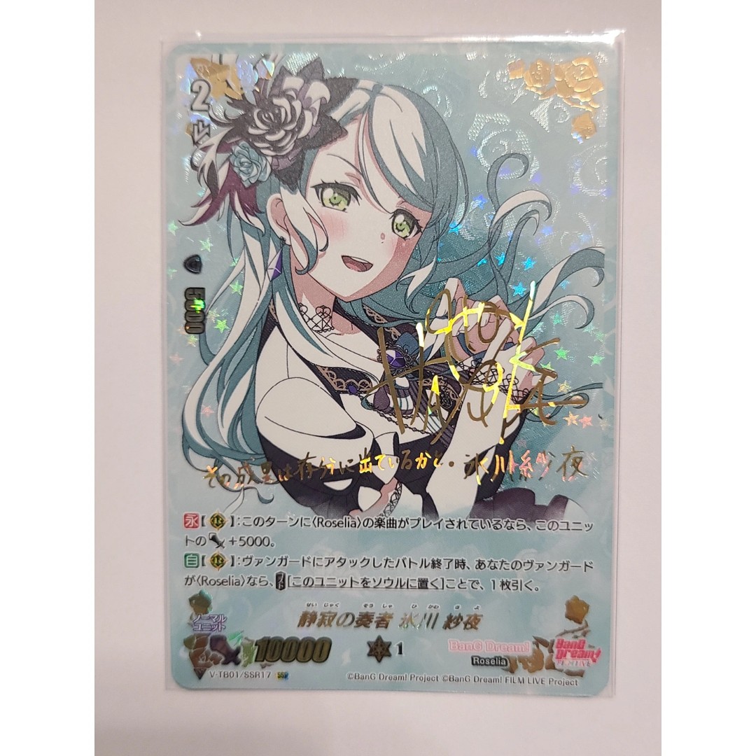 ヴァンガード Roselia 氷川 紗夜 サイン ヴァンガード Roselia ロゼリア静寂の奏者氷川紗夜SSR サイン