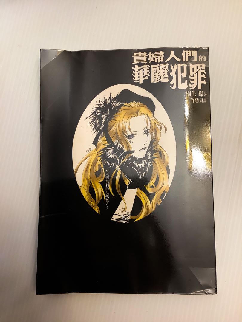 歷史小說 貴婦人們的華麗犯罪 興趣及遊戲 書本 文具 小朋友書 Carousell