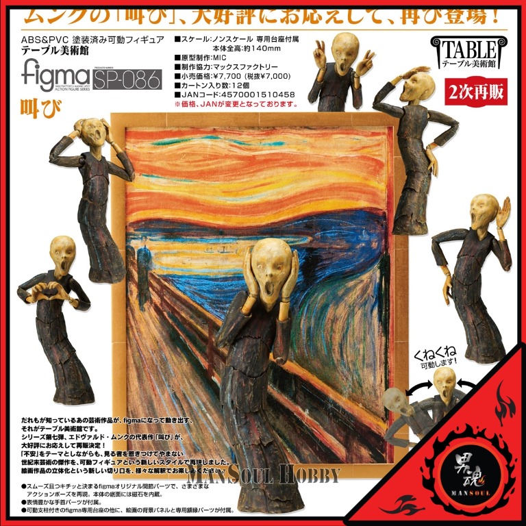 日版吶喊再販Figure figma SP-086 The Scream, 興趣及遊戲, 玩具& 遊戲