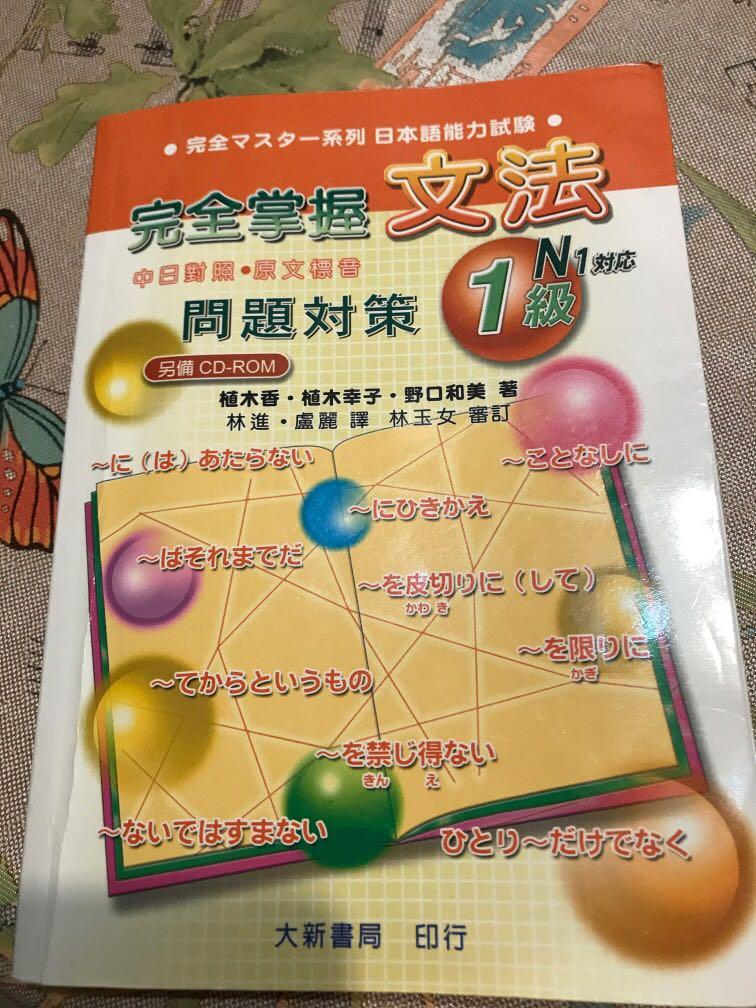 N1文法完全掌握文法問題對策1級n1對應日檢 興趣及遊戲 書本 文具 教科書 Carousell