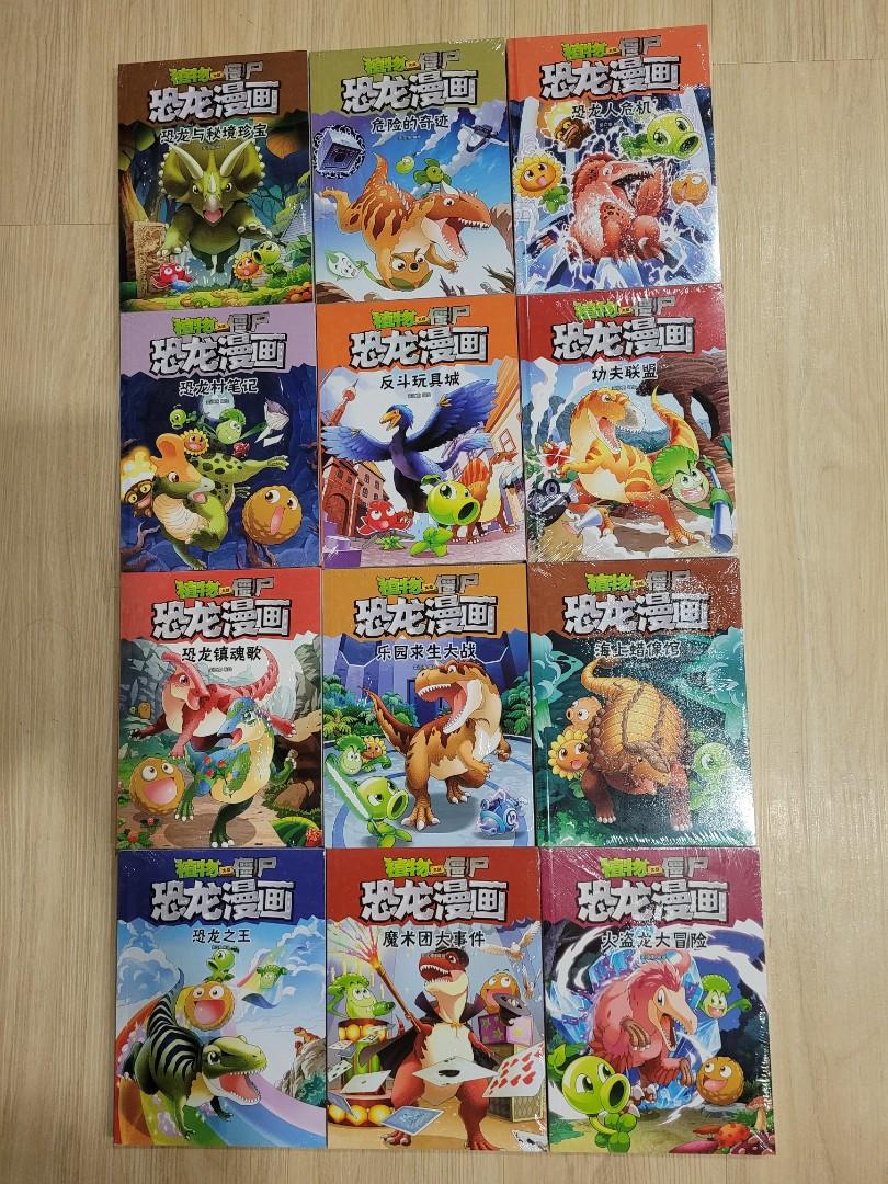 Pvz Dinosaur Comic Chinese Version 恐龙漫画 Hobbies Toys Books Magazines Children S Books On Carousell