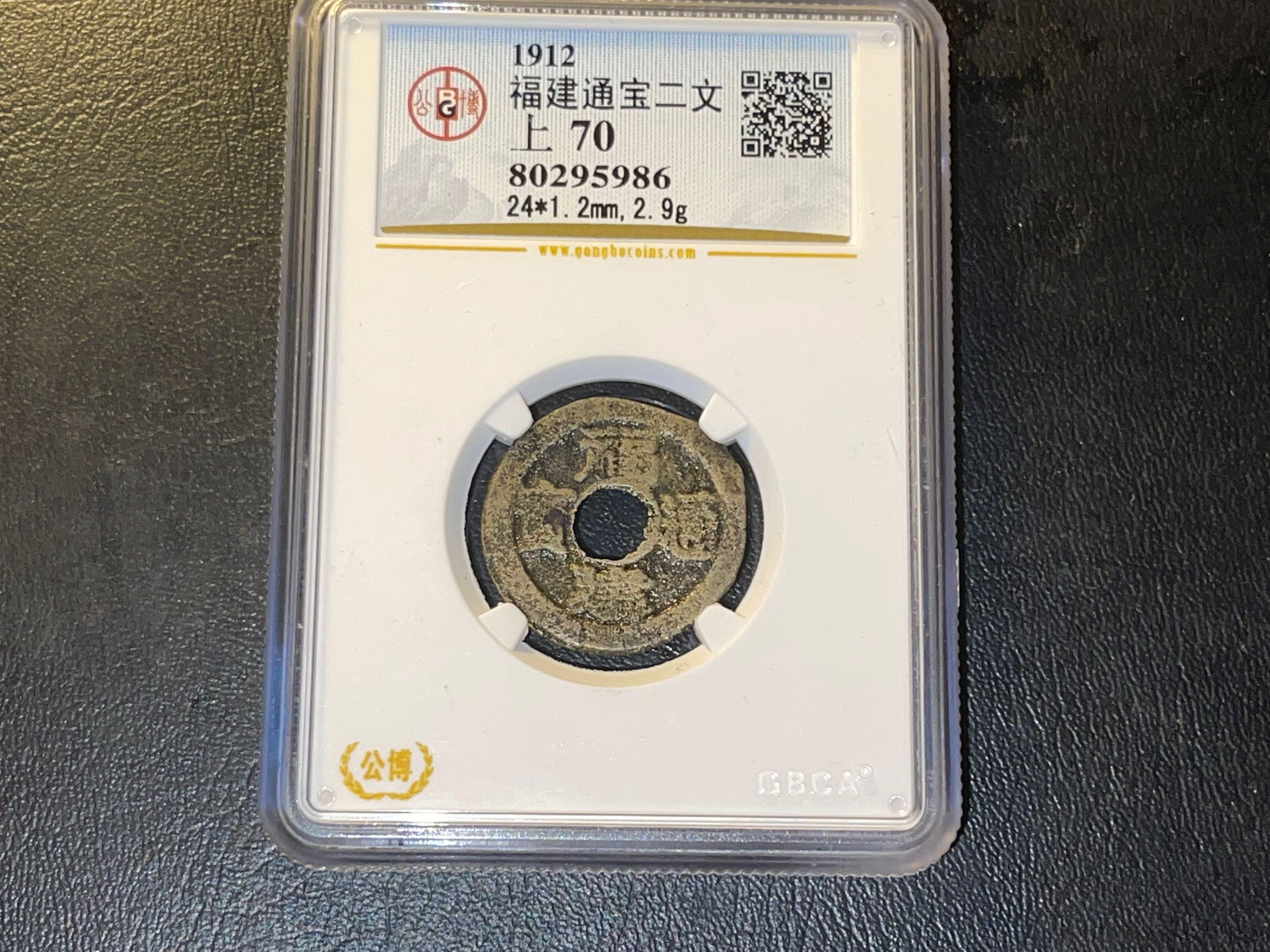 福建通寶二文, 興趣及遊戲, 收藏品及紀念品, 錢幣- Carousell