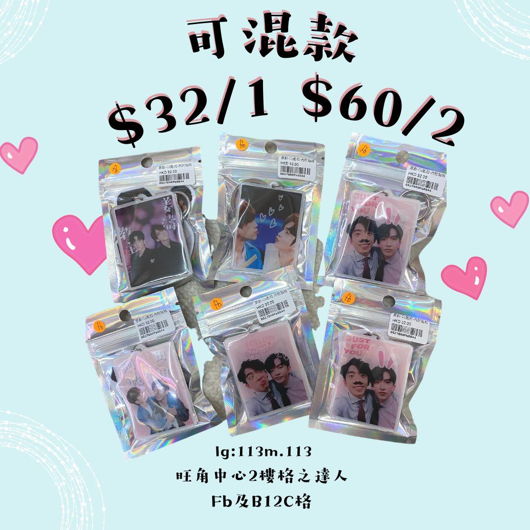 Mirror 周邊應援產品自家設計CP放甜款鎖匙扣姜濤，盧瀚霆，呂爵安, 兒童＆孕婦用品, 嬰兒玩具- Carousell