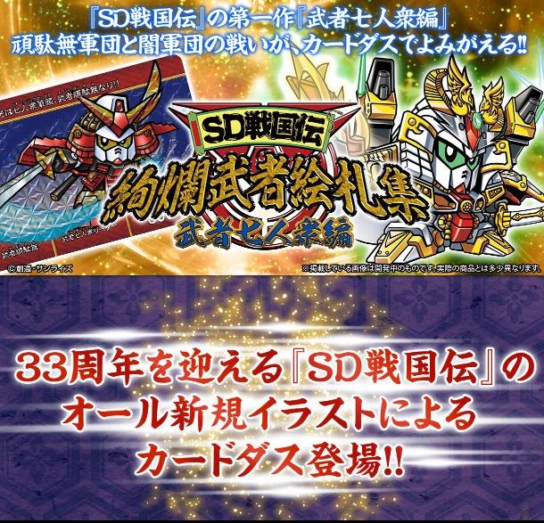 預訂」[日版]SD Gundam收藏卡SET 「SD戦国伝絢爛武者絵札集武者七人衆