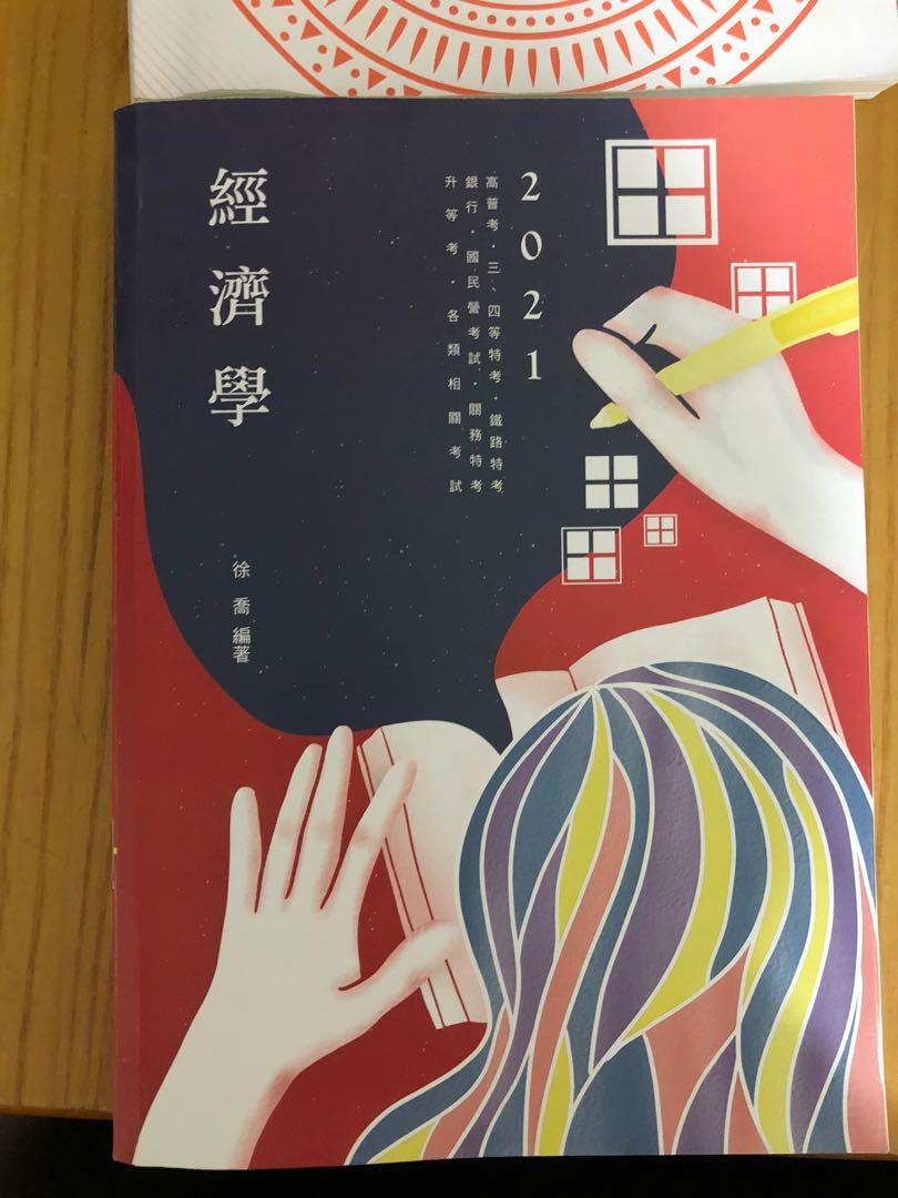 徐喬111年經濟學二手特考高普考 教科書在旋轉拍賣