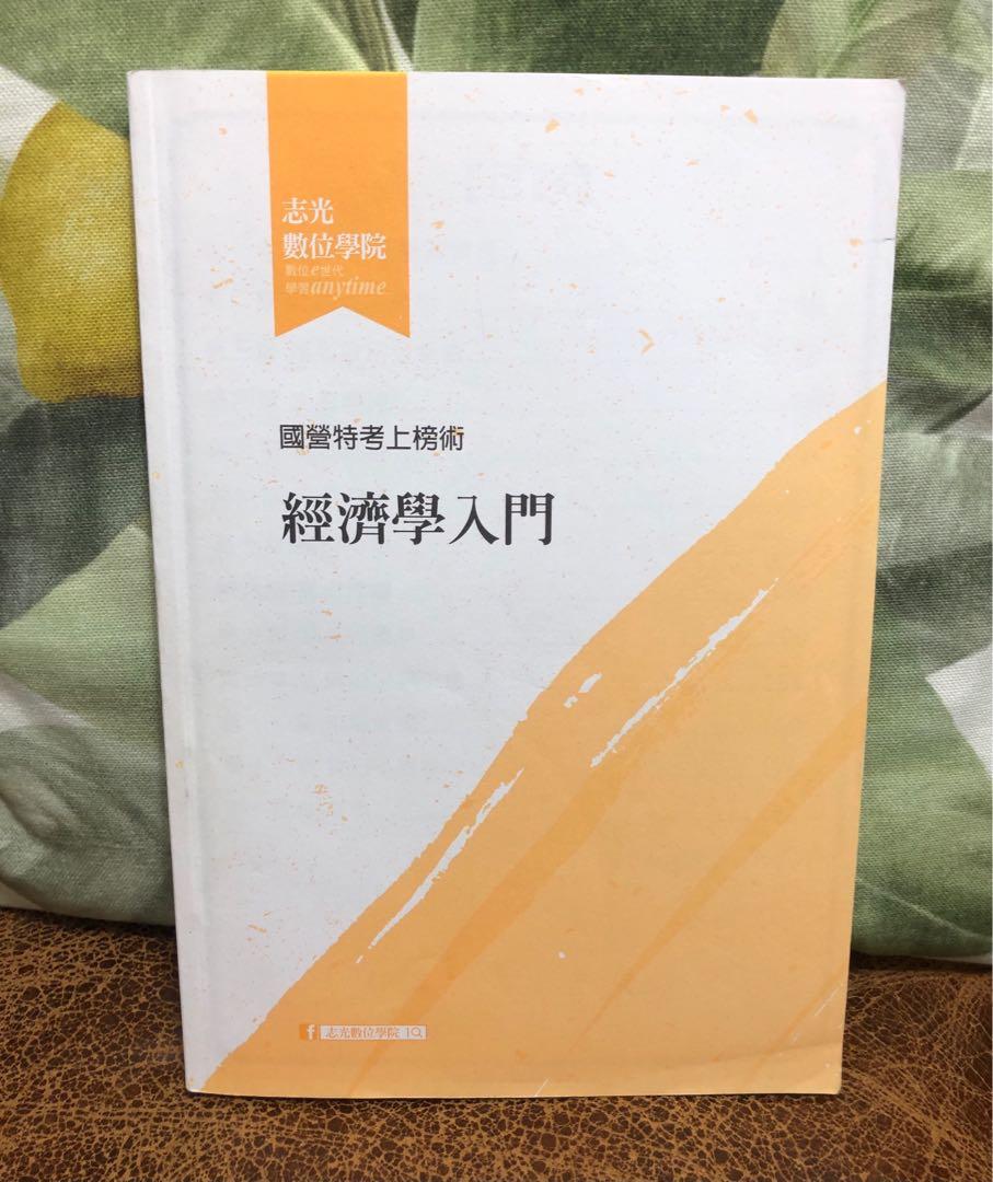 公職 國營經濟學入門講義 開學季 教科書在旋轉拍賣