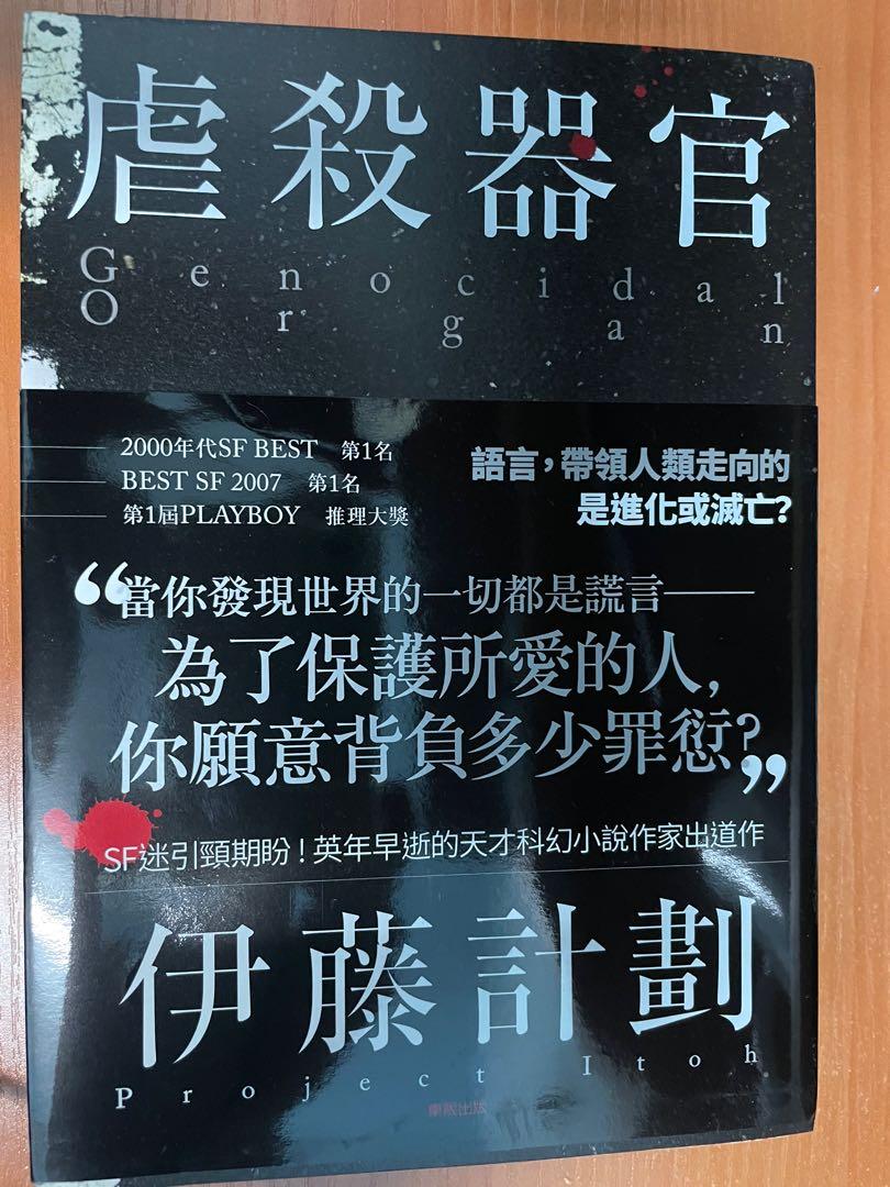 伊藤計劃虐殺器官 興趣及遊戲 手作 自家設計 文具及工藝 畫作及印刷品 Carousell