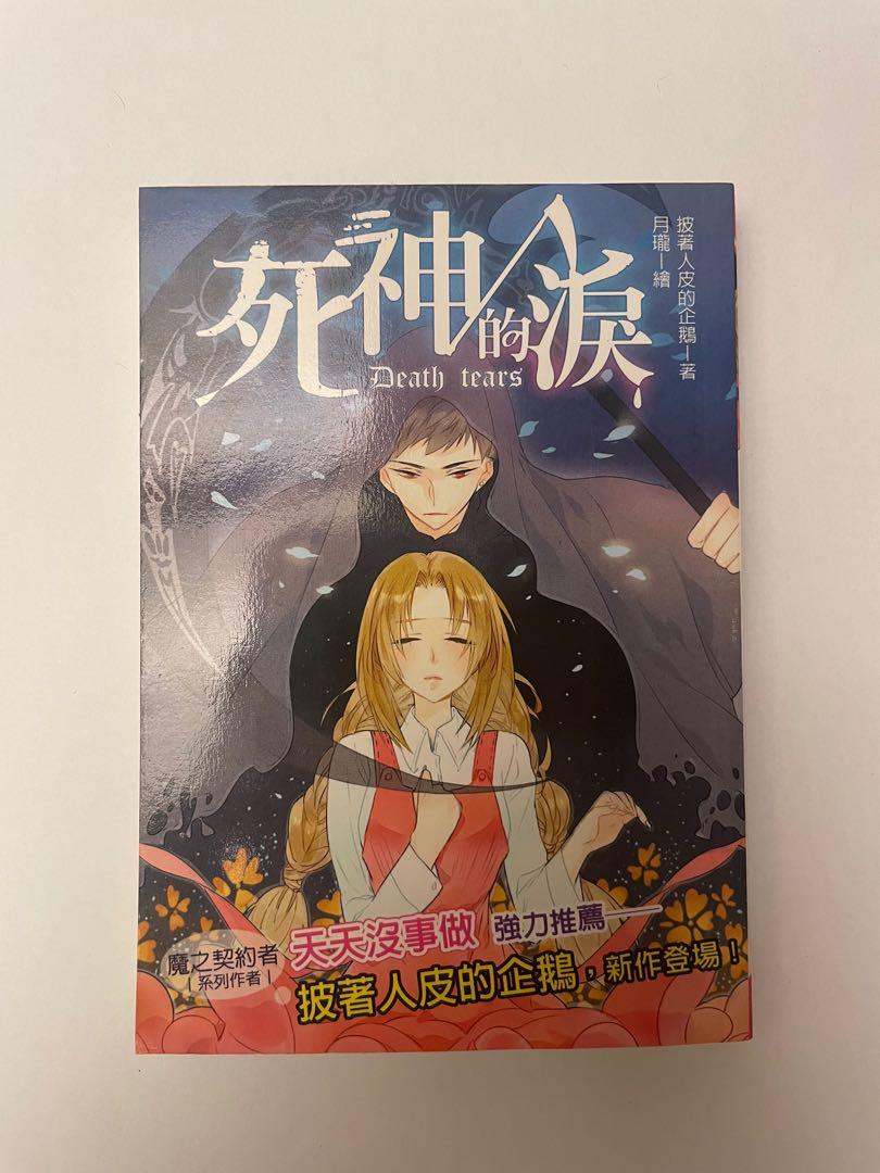 披著人皮的企鵝 死神的淚 輕小說 口袋小說