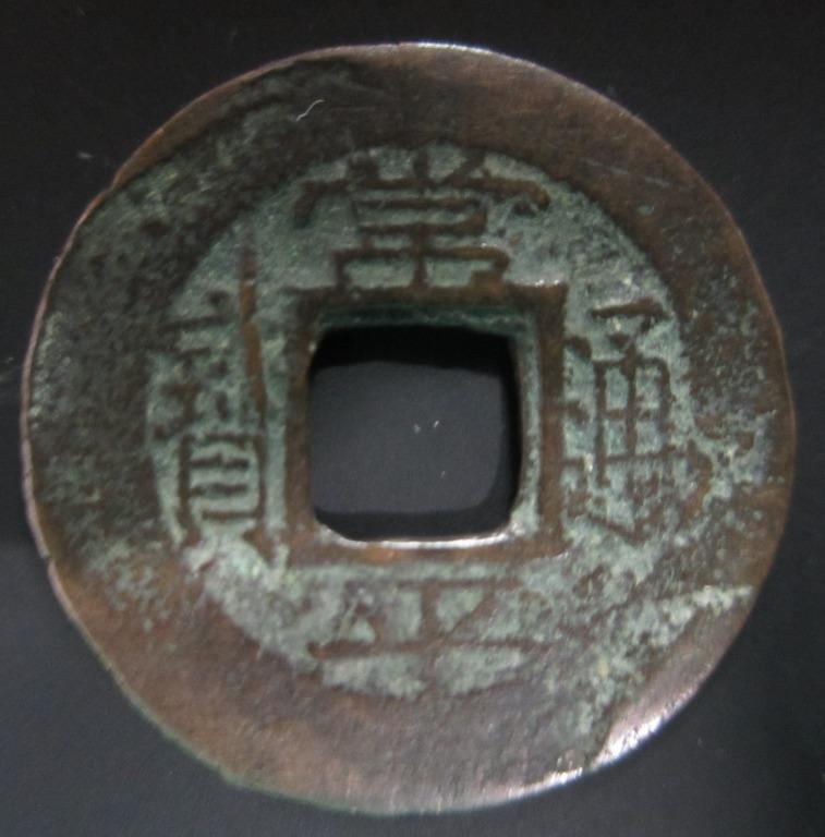 朝鲜古钱常平通宝背“训正二”铜钱折二老钱风水Korea Old Coin Chang