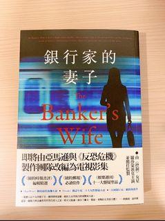 《銀行家的妻子》 暢銷排行榜 懸疑小說