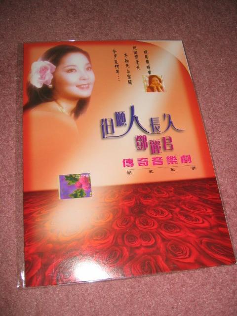 鄧麗君Teresa Teng 但願人長久傳奇音樂劇紀念郵票(台灣), 興趣及遊戲