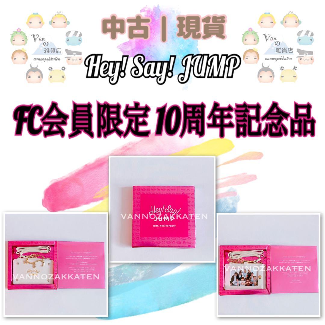中古／現貨】Hey! Say! JUMP FC會員限定10周年紀念品, 興趣及遊戲