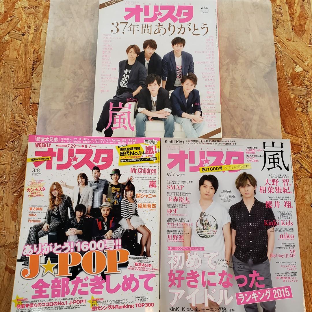 Only Star 雜誌3本 嵐 Kinki Kids Ew007 日本明星 Carousell Only Star 雜誌3本 嵐 Kinki Kids Ew007 日本明星 Carousell