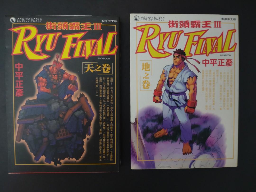 Street Fighter Zero 街頭霸王少年版 1 2 完 街頭霸王iii Ryu Final 天 地 兩卷完 中平正彦作品 興趣及遊戲 書本 文具 漫畫 Carousell