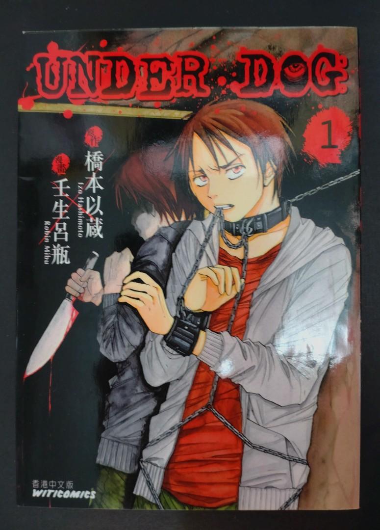 Under Dog 1 3 完 橋本以藏壬生呂瓶作品 興趣及遊戲 書本 文具 漫畫 Carousell Under Dog 1 3 完 橋本以藏壬生呂瓶作品 興趣及遊戲 書本 文具 漫畫 Carousell