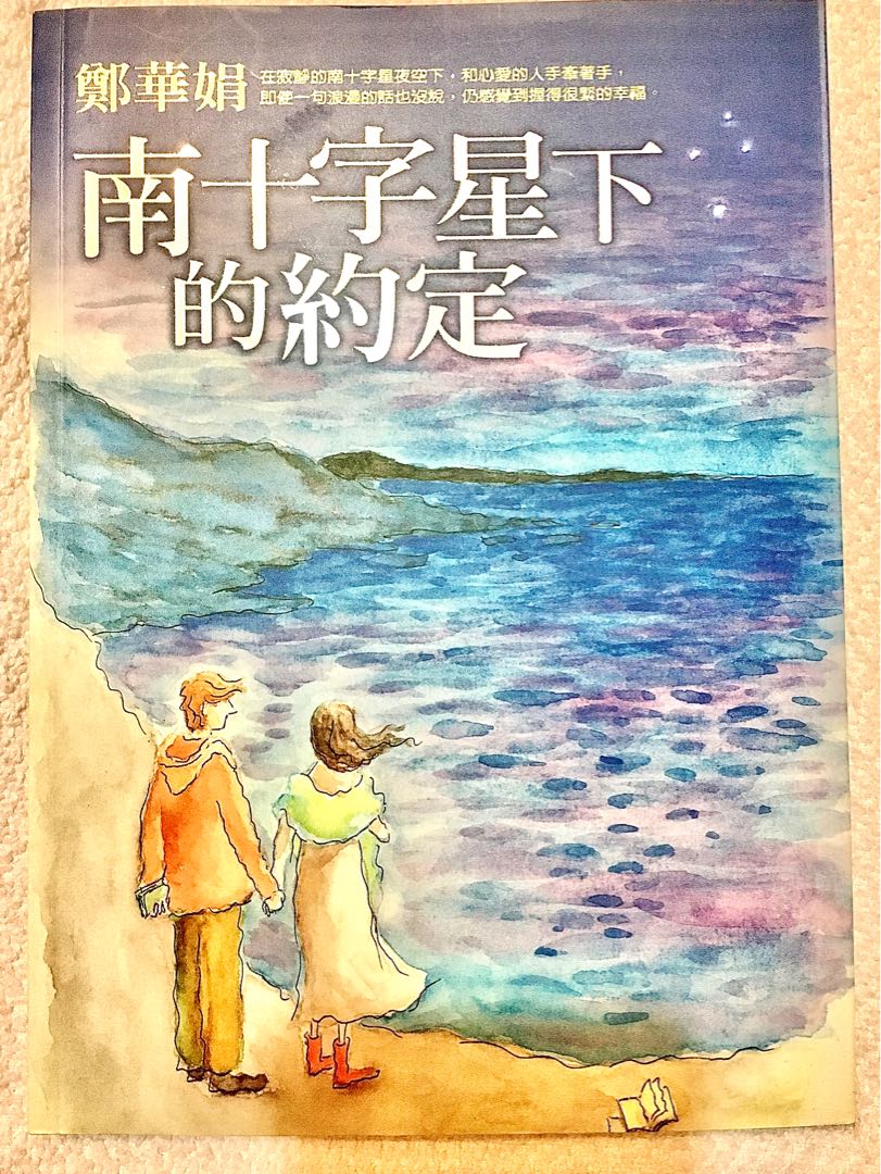 鄭華娟 南十字星下的約定 圖書 書籍在旋轉拍賣