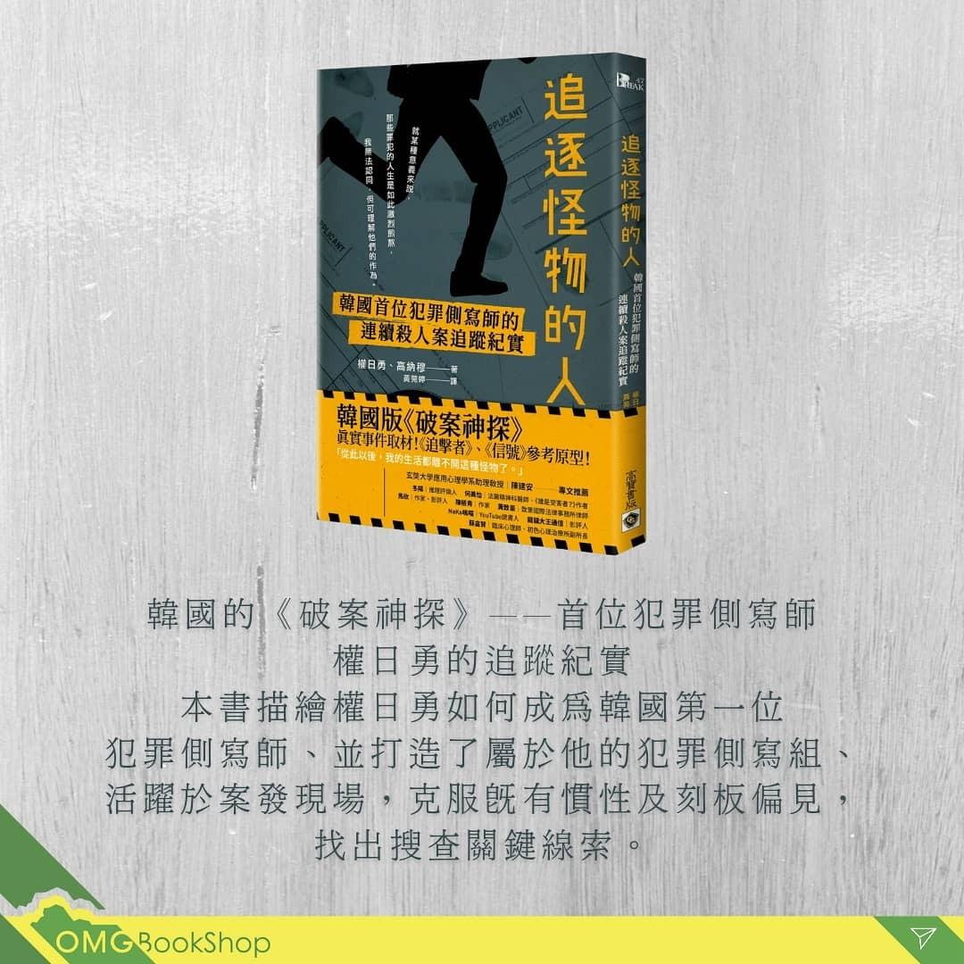 現貨]追逐怪物的人：韓國首位犯罪側寫師的連續殺人案追蹤紀實, 興趣及遊戲, 書本& 文具, 兒童書籍- Carousell
