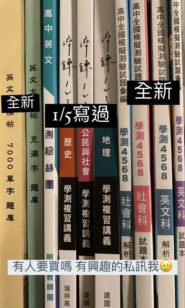 110學測推薦用書 108課綱超詳解4568學測淬鍊123公民地理歷史英文學測粉絲團 教科書在旋轉拍賣