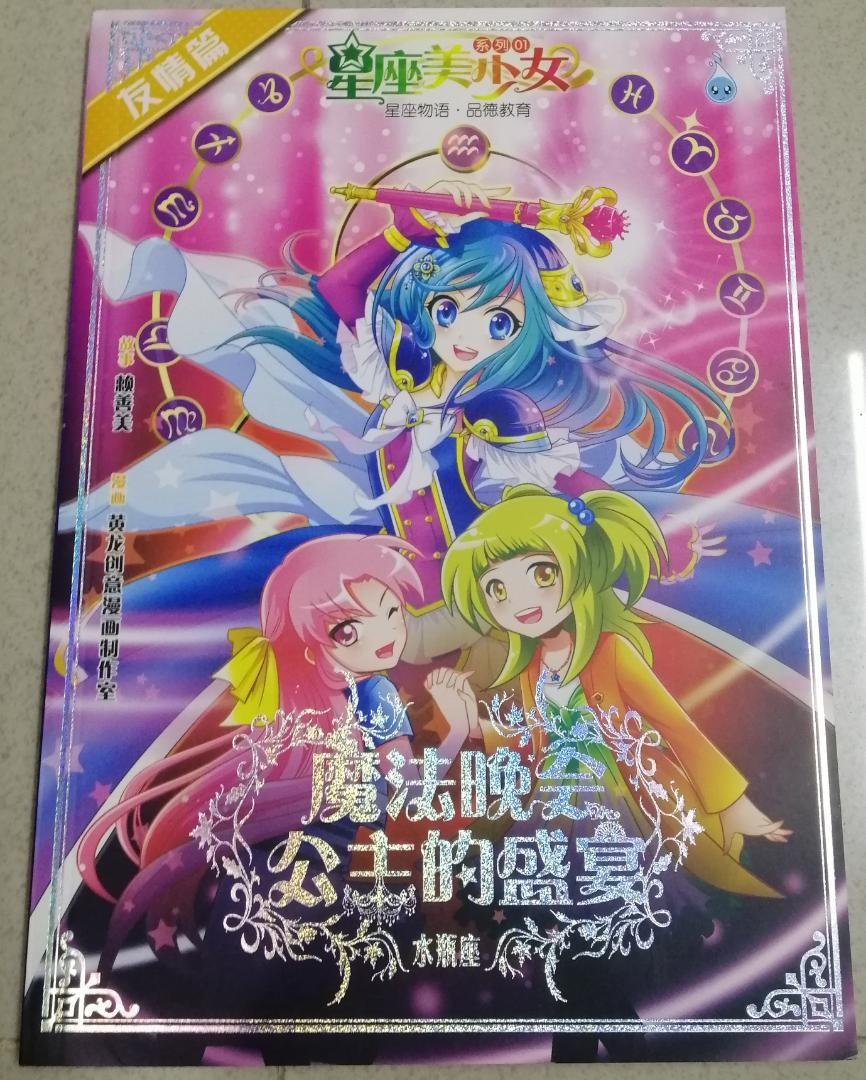星座美少女系列 魔法晚会公主的盛宴 漫画 Books Stationery Comics Manga On Carousell