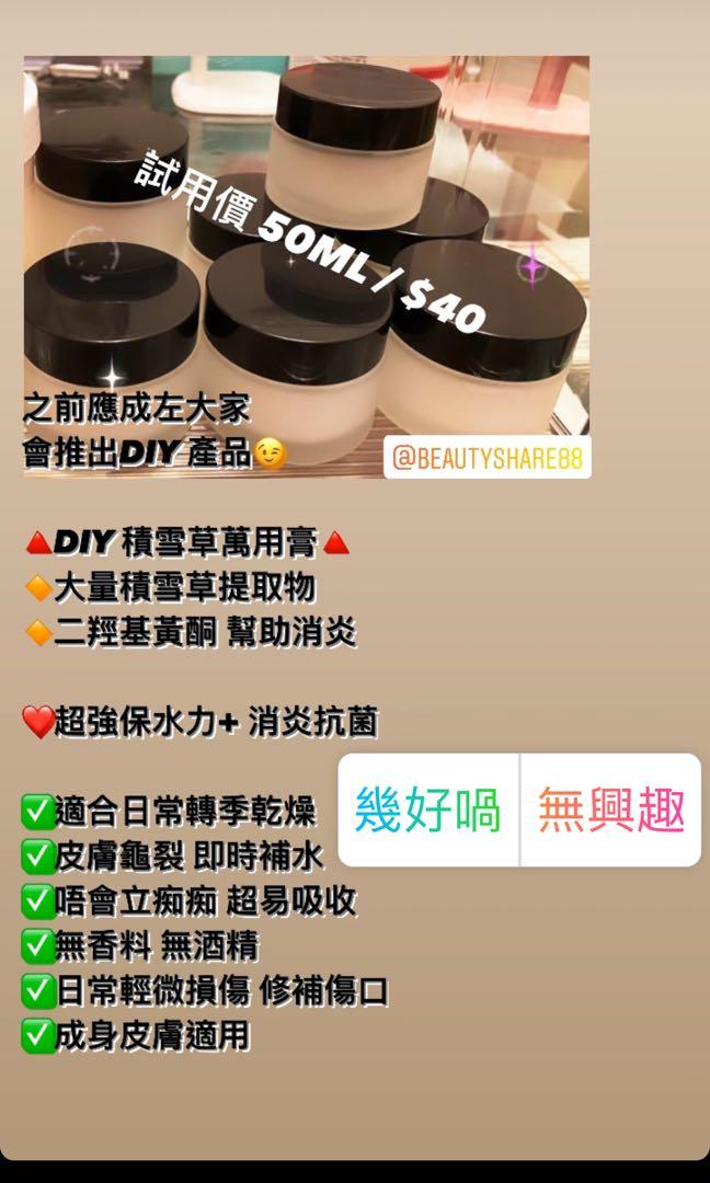 Diy 積雪草萬用膏50ml 100ml 美容 化妝品 頭髮護理 沐浴 身體護理 沐浴及身體護理 身體護理 Carousell