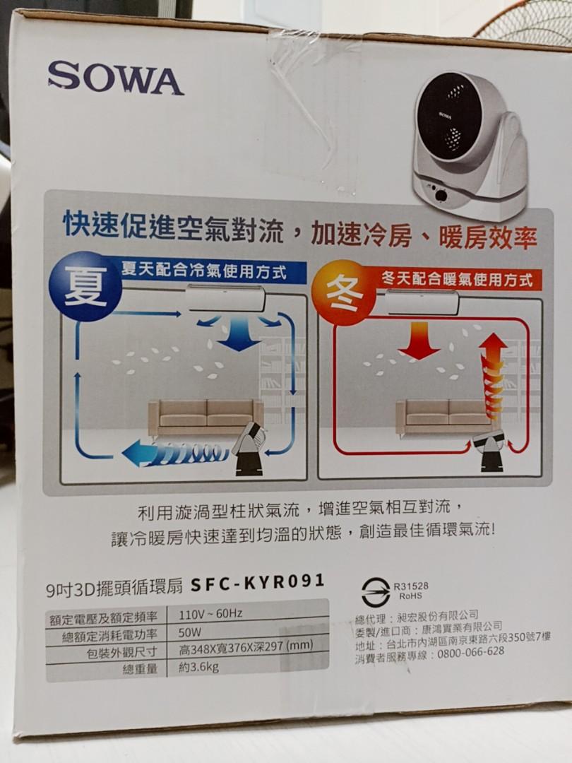 Sowa 3d擺頭循環扇全新公司貨 可議價 家電電器 生活家電在旋轉拍賣