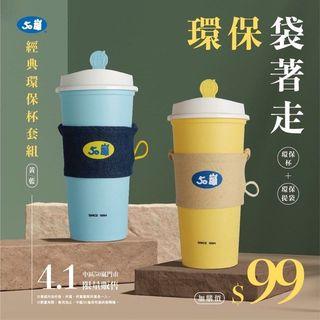 50嵐經典環保杯（黃色）