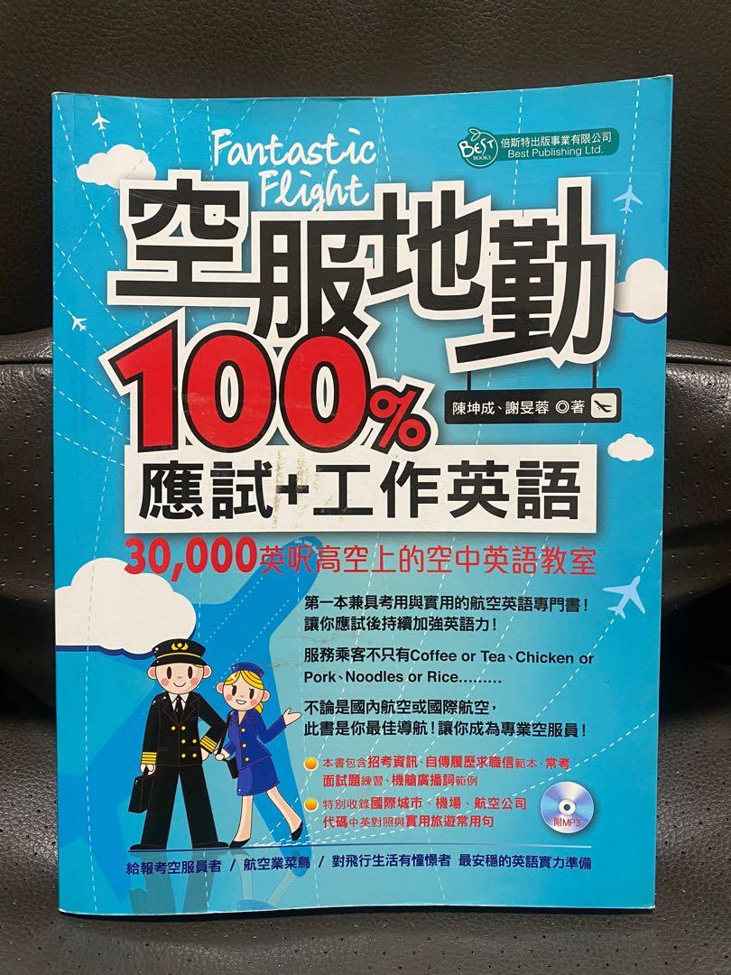 航空 空服地勤100 應試 工作英語 附cd 書本 文具 雜誌及其他 Carousell