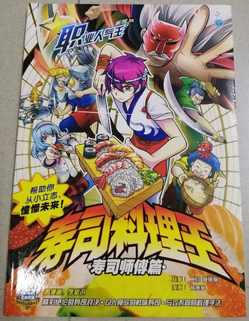 职业人气王系列 寿司料理王 漫画 Books Stationery Comics Manga On Carousell