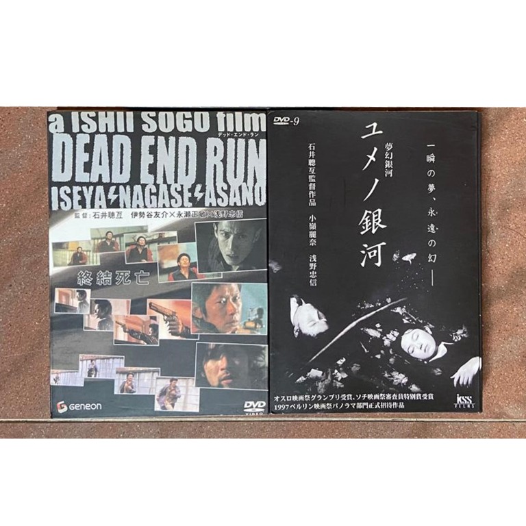 日本電影]] ISHII SOGO ( 石井聰亙/ 石井岳龍) DVD X2 [DEAD END RUN