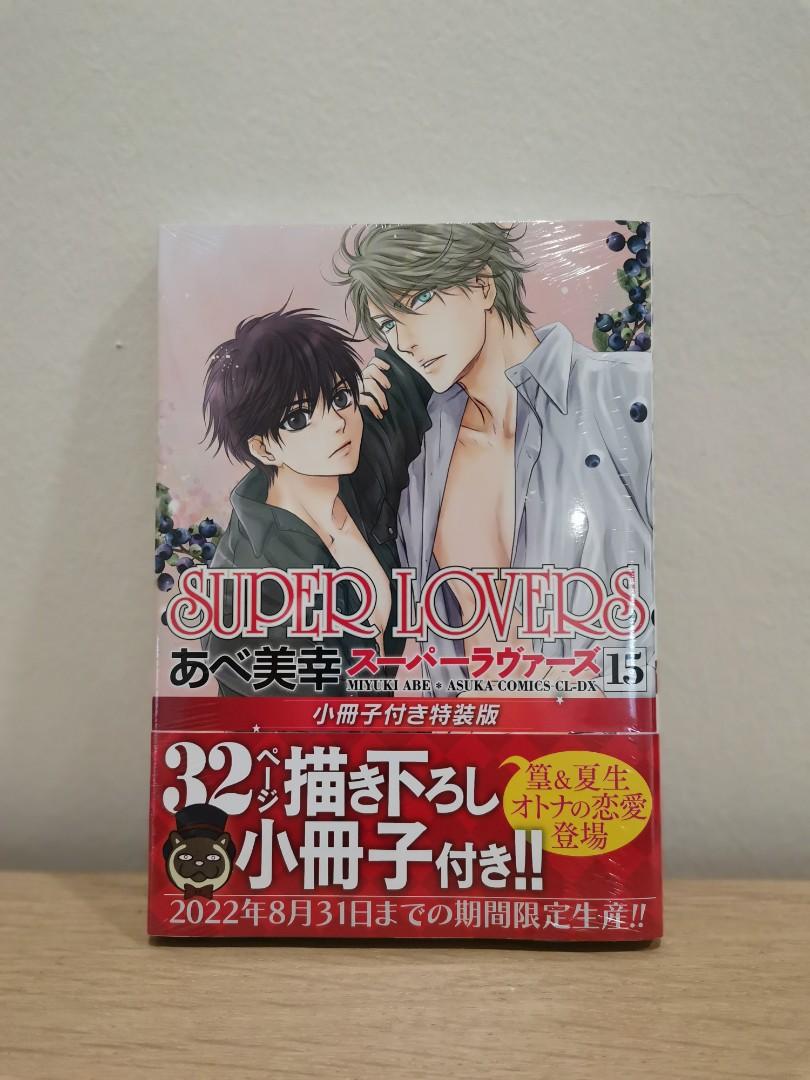 Super Lovers Manga 15 Special Edition 超級戀人 漫畫 15 特裝版 耽美 日文 J Pop On Carousell