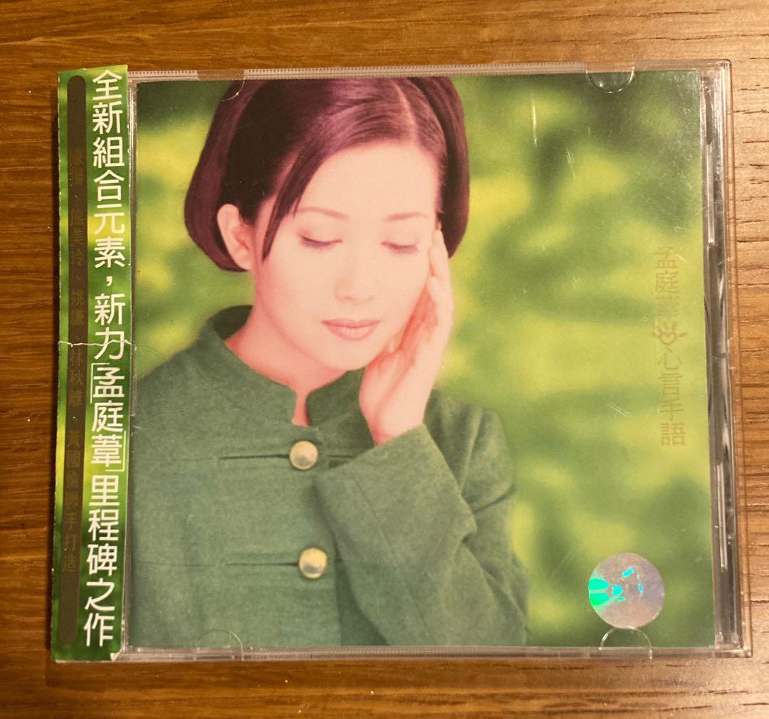 孟庭葦– 心言手語– Cassette (Album, Stereo), 1996 [r11487973