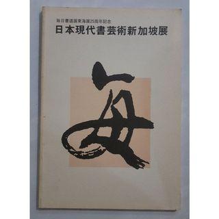 Japanese modern books art exhibition 1989 (soft cover album) 日本现代书艺术新加坡展 1989 (平装)