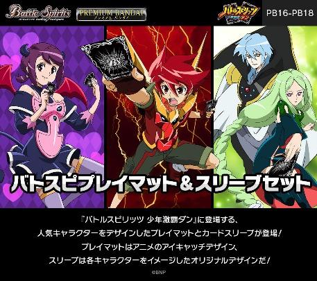 預訂」[日版][PB16/17/18]Battle Spirits Playmat&卡套SET 馬神弾