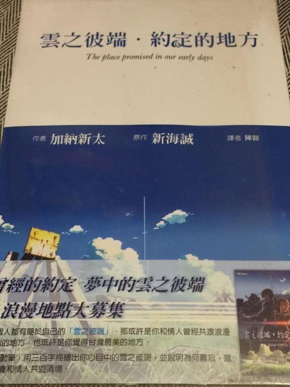 雲之彼端約定的地方新海誠原作輕小說 興趣及遊戲 書本 文具 書本及雜誌 宗教書藉 Carousell