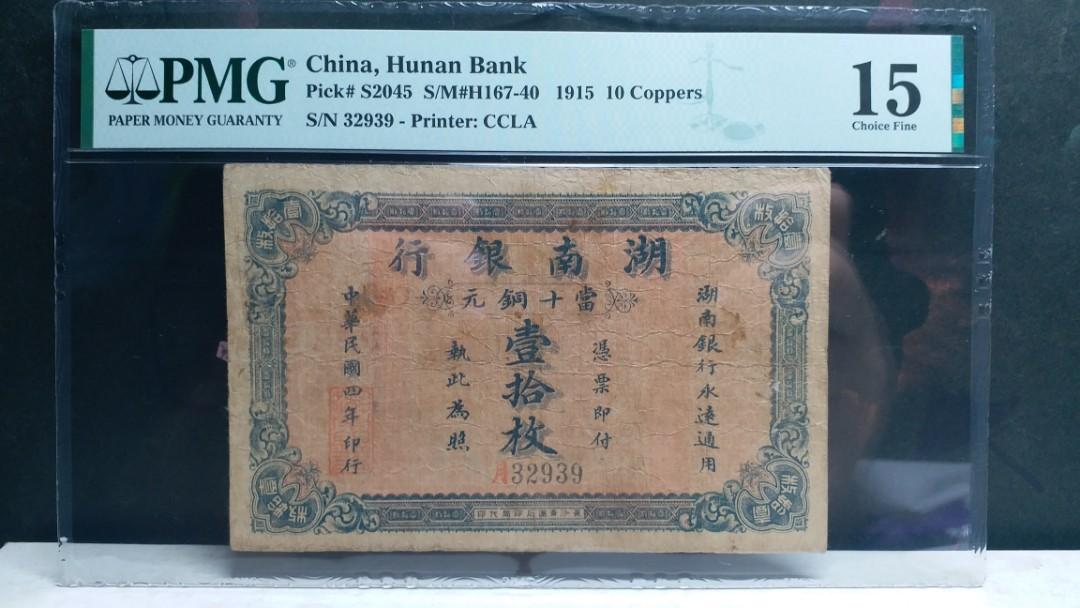 小有品🔥 1915年湖南銀行