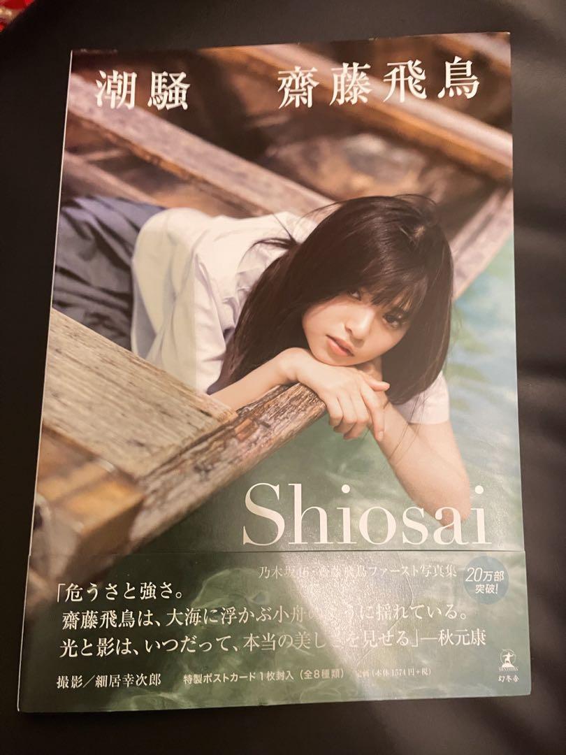 日本購入齋藤飛鳥潮騷寫真 興趣及遊戲 書本 文具 書本及雜誌 旅遊書 Carousell