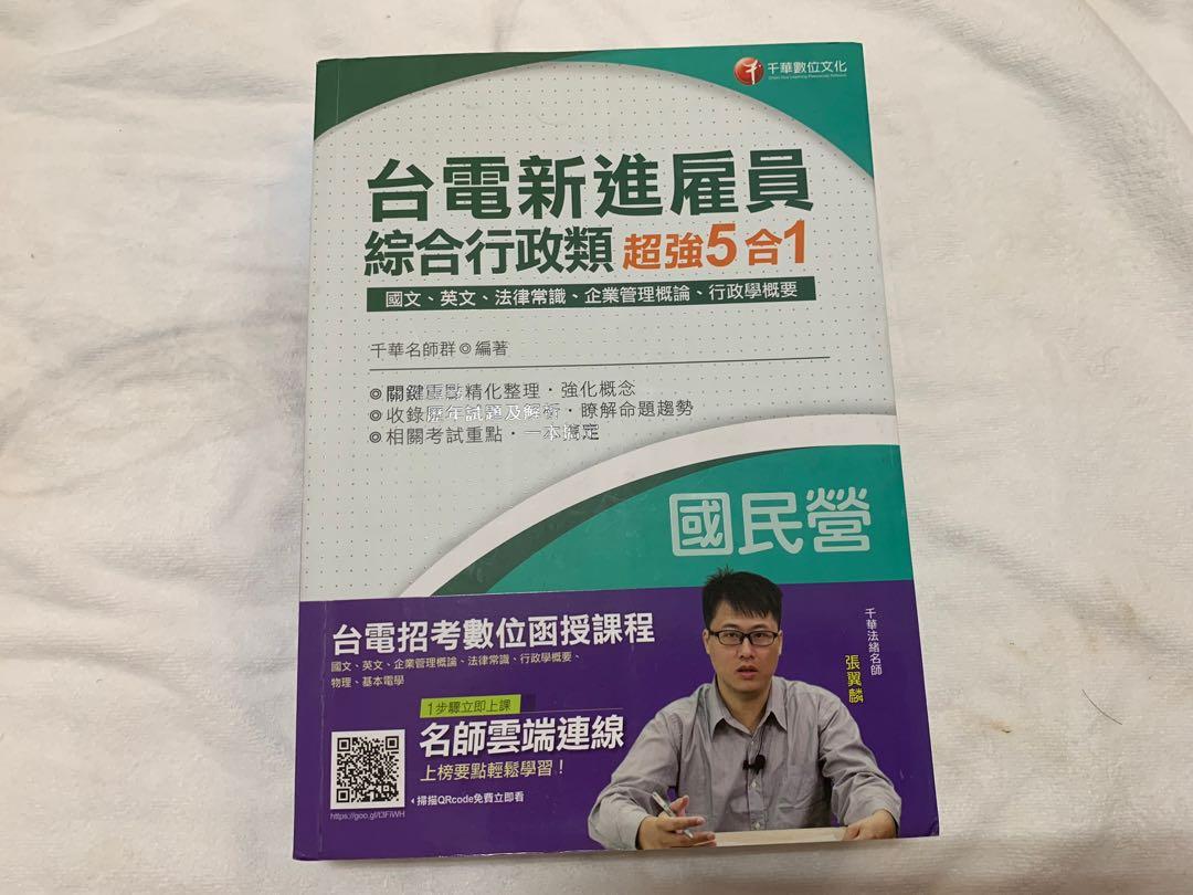 台電新進雇員綜合行政類 超強5合1 圖書 考試用書在旋轉拍賣