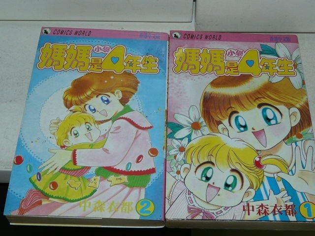 日漫 中森衣都 媽媽是小學四年生全2本完 天下出版 與我 興趣及遊戲 書本 文具 漫畫 Carousell