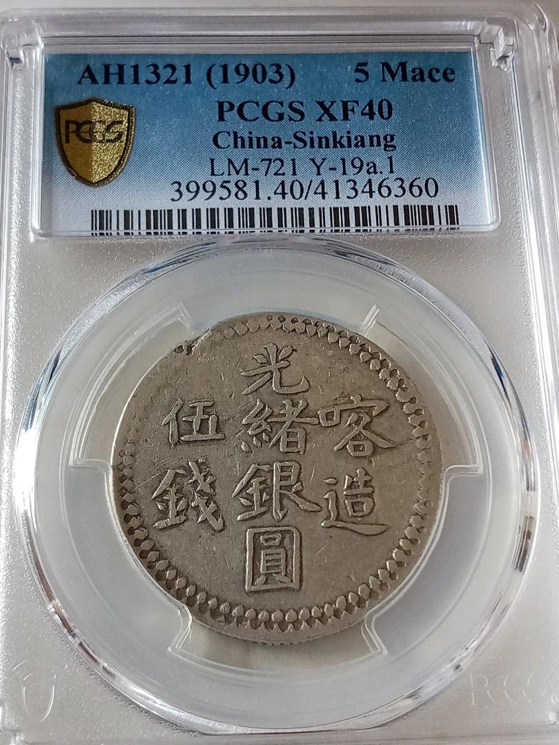 古錢 PCGS AU Detail喀造光緒銀圓叁錢