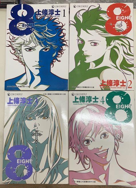 上條淳士8 Eight 全套4本 興趣及遊戲 書本 文具 漫畫 Carousell 上條淳士8 Eight 全套4本 興趣及遊戲 書本 文具 漫畫 Carousell