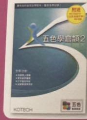 五色學倉頡學習光碟