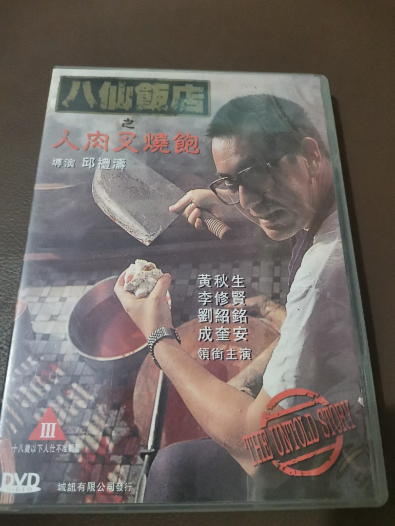 八仙飯店之人肉叉燒包DVD, 興趣及遊戲, 音樂、樂器& 配件, 音樂與媒體 