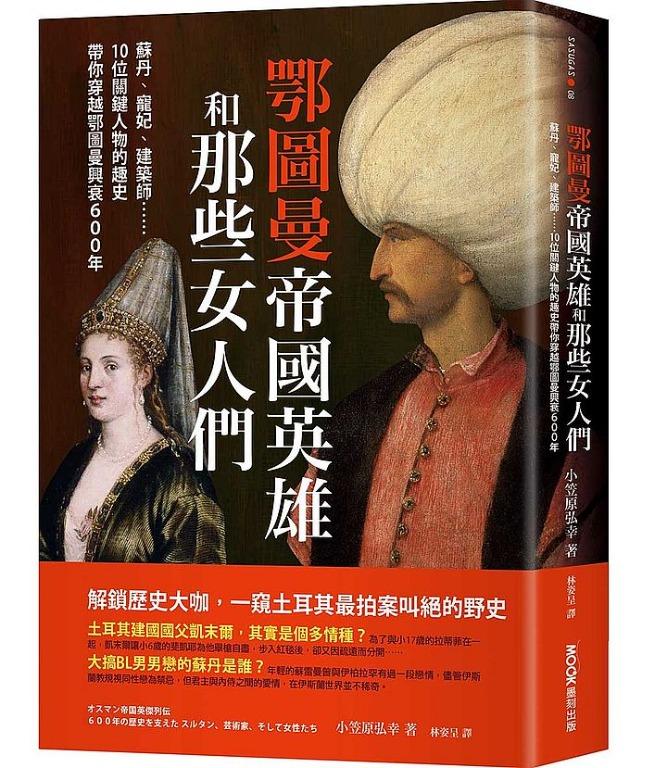 鄂圖曼帝國英雄和那些女人們：蘇丹、寵妃、建築師……10位關鍵人物的趣史