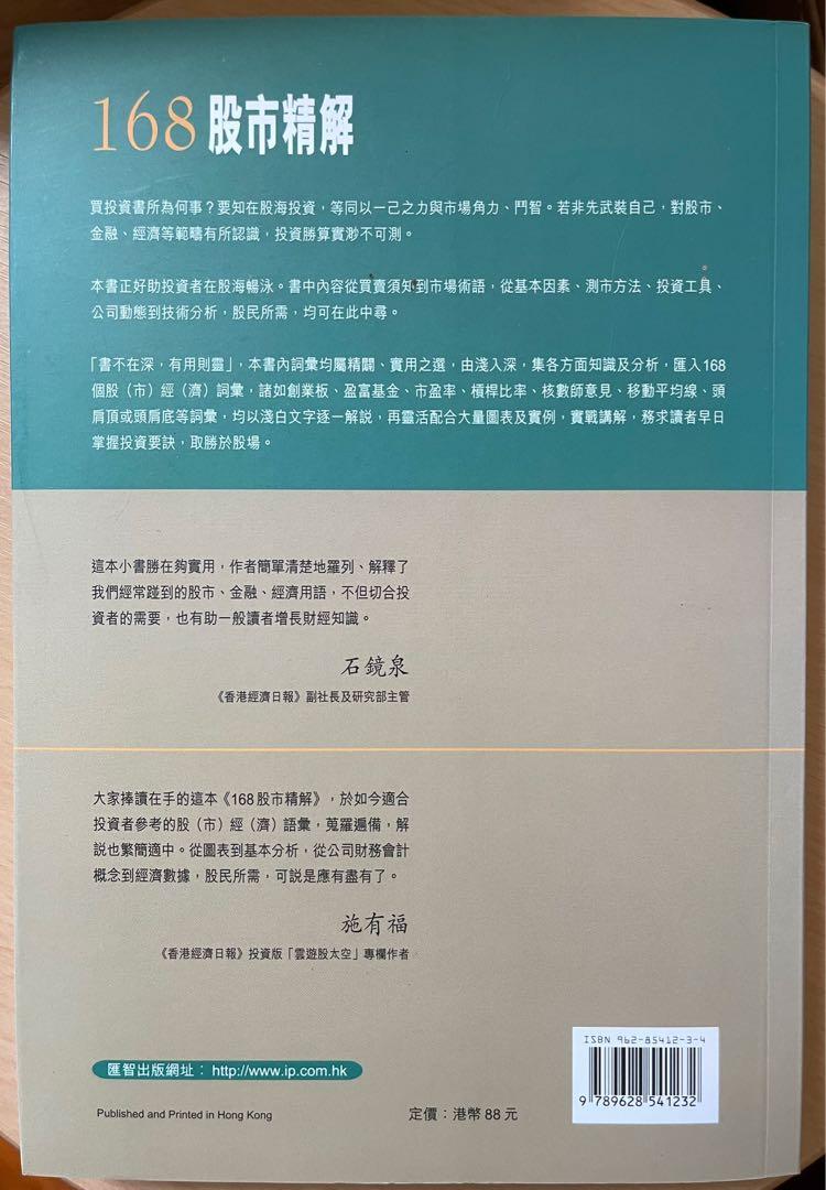 168股市精解-解讀168個不可不知的股經詞彙, 興趣及遊戲, 玩具& 遊戲類- Carousell