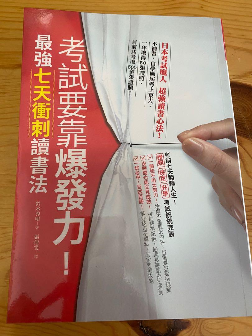 考試要靠爆發力 最強七天衝刺讀書法効率よく短期集中で覚えられる7日間勉強法 興趣及遊戲 書本 文具 教科書 Carousell