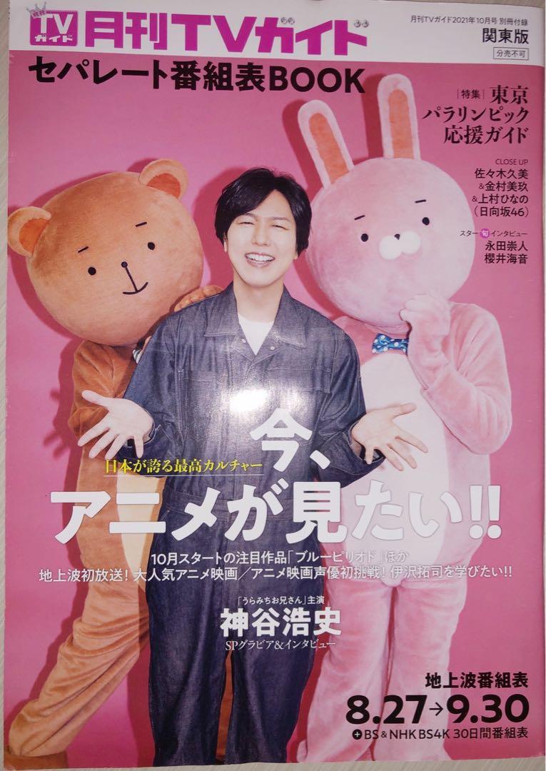 最新日本雜誌月刊tvガイド21年10月號聲優神谷浩史 興趣及遊戲 收藏品及紀念品 日本明星 Carousell
