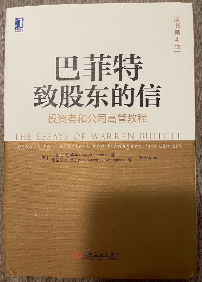 巴菲特致股東的信-投資者和公司高管教程The Essays of Warren Buffett-Lessons for Investors and  Managers, 興趣及遊戲, 書本& 文具, 教科書- Carousell
